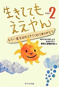 生きててもええやん〈Part2〉もう一度生まれてきてくれてありがとう (單行本)