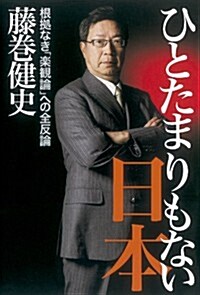 ひとたまりもない日本  根據なき「樂觀論」への全反論 (單行本)