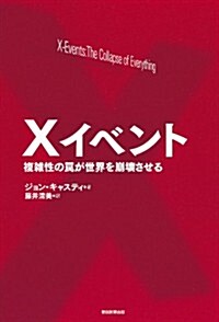 Xイベント 複雜性のわなが世界を崩壞させる (單行本)