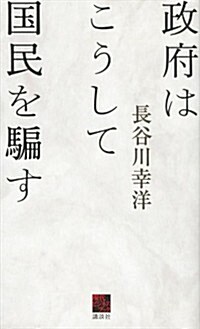 政府はこうして國民を騙す (現代ビジネスブック) (單行本(ソフトカバ-))