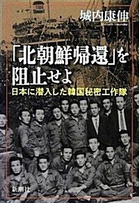 「北朝鮮歸還」を阻止せよ: 日本に潛入した韓國秘密工作隊 (單行本)