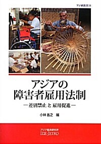 アジアの障害者雇用法制―差別禁止と雇用促進 (アジ硏選書) (單行本)