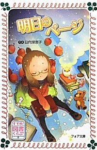 すすめ!圖書くらぶ5 明日のペ-ジ (フォア文庫) (單行本)