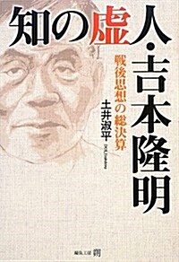 知の虛人·吉本隆明―戰後思想の總決算 (單行本)