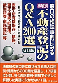 事項別 不動産登記のQ&A200選 (6訂, 單行本)