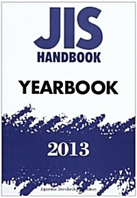 JISハンドブック YEARBOOK 2013 (單行本)
