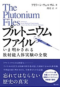 プルトニウムファイル   いま明かされる放射能人體實驗の全貌 (單行本(ソフトカバ-))