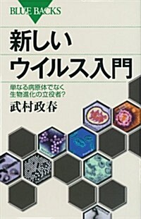 新しいウイルス入門 (ブル-バックス) (新書)