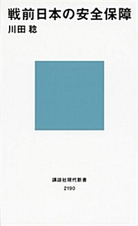 戰前日本の安全保障 (講談社現代新書) (新書)