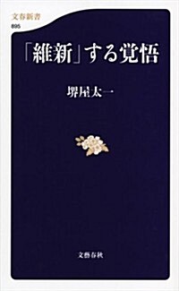 「維新」する覺悟 (文春新書 895) (單行本)