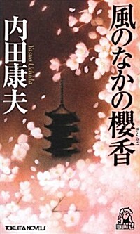 風のなかの櫻香 (トクマ·ノベルズ) (新書)