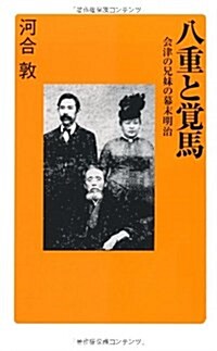 八重と覺馬(假) (廣濟堂新書) (新書)