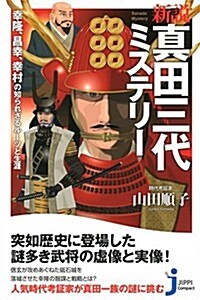 新說 眞田三代ミステリ-  幸隆、昌幸、幸村の知られざるル-ツと生涯 (じっぴコンパクト新書) (單行本(ソフトカバ-))