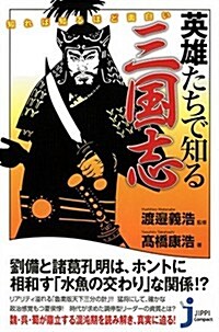 知れば知るほど面白い 英雄たちで知る三國志 (じっぴコンパクト新書) (新書)