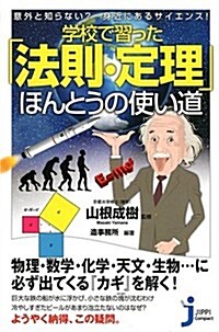 意外と知らない? 身近にあるサイエンス! 學校で習った「法則」·「定理」ほんとうの使い道 (じっぴコンパクト新書) (新書)