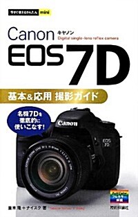 今すぐ使えるかんたんmini Canon EOS 7D基本&應用 撮影ガイド (單行本(ソフトカバ-))