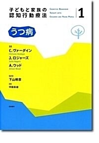 子どもと家族の認知行動療法1 うつ病 (子どもと家族の認知行動療法 1) (單行本)