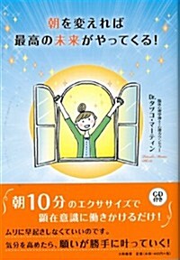 朝を變えれば最高の未來がやってくる! (單行本(ソフトカバ-))