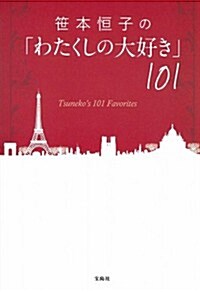 笹本恒子の「わたくしの大好き」101 (單行本)