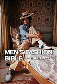 MENS FASHION BIBLE -男の定番51アイテム (單行本(ソフトカバ-))