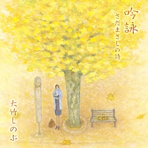 吟詠~さだまさしの詩~ CD2枚組 朗讀 大竹しのぶ (CD)