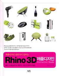 (제품디자인 전문가가 말하는) Rhino 3D 제품디자인 :Instruction guide 