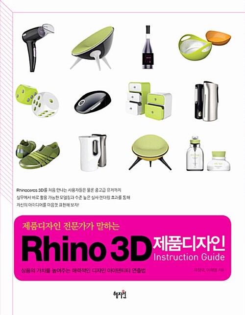 Rhino 3D 제품디자인 Instruction Guide