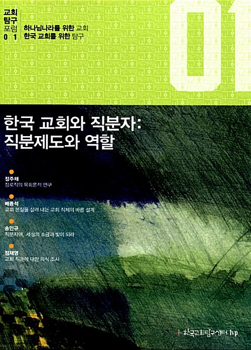 한국 교회와 직분자: 직분제도와 역할
