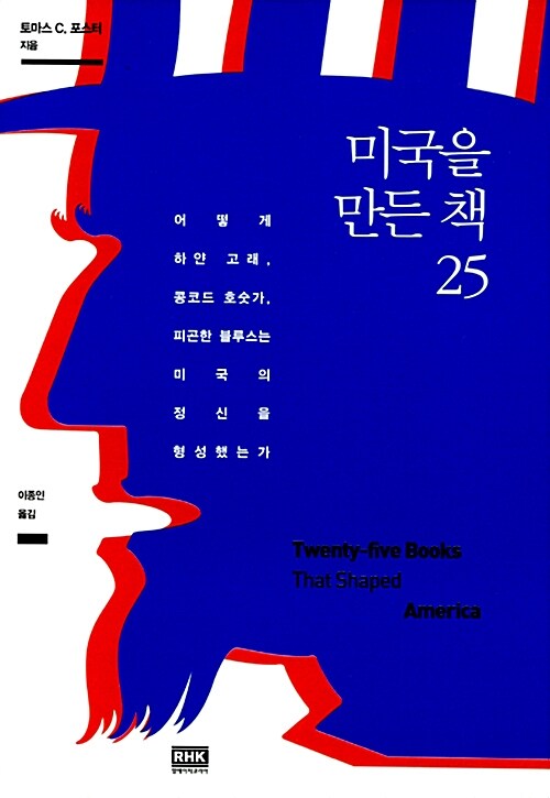 미국을 만든 책 25