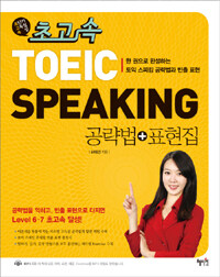 (초고속) TOEIC speaking :공략법+표현집 