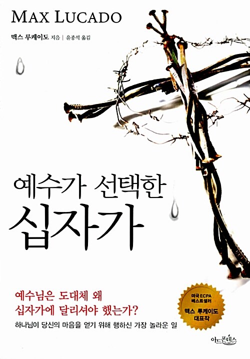 [중고] 예수가 선택한 십자가