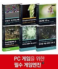 PC 게임을 위한 필수 게임엔진 세트 (한정판 80부) - 전6권