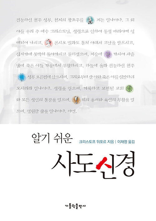 알기 쉬운 사도신경