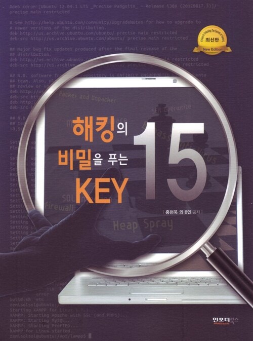 [중고] 해킹의 비밀을 푸는 Key