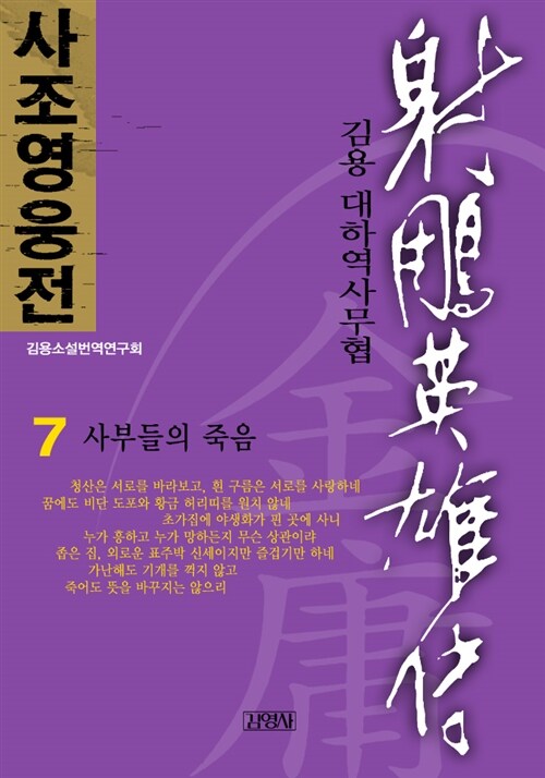 사조영웅전(射雕英雄傳) 7