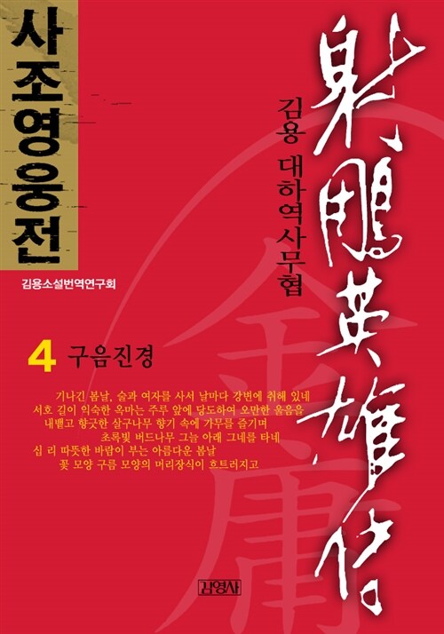 사조영웅전(射雕英雄傳) 4