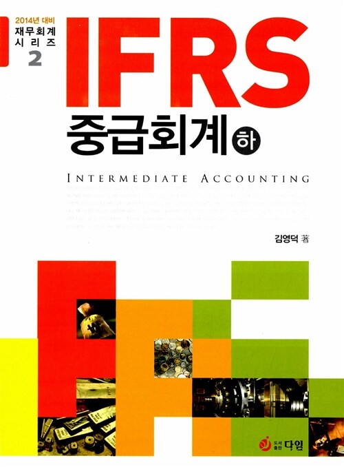 2014 IFRS 중급회계 - 하