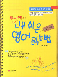 (뚜띠쌤의) 너무 쉬운 영어읽는 법 =English phonics 