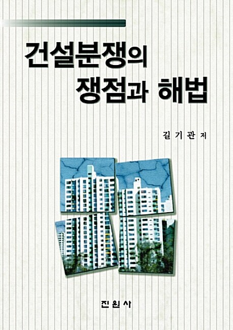 [중고] 건설분쟁의 쟁점과 해법