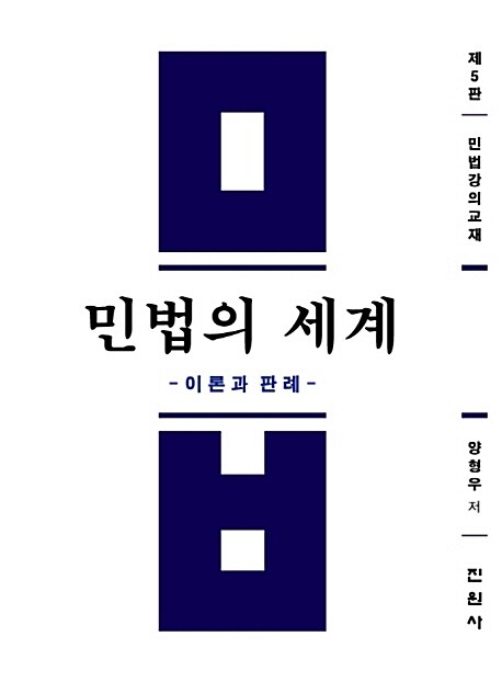 민법의 세계