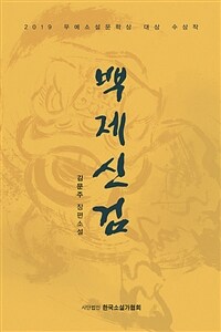백제신검 :김문주 장편소설 