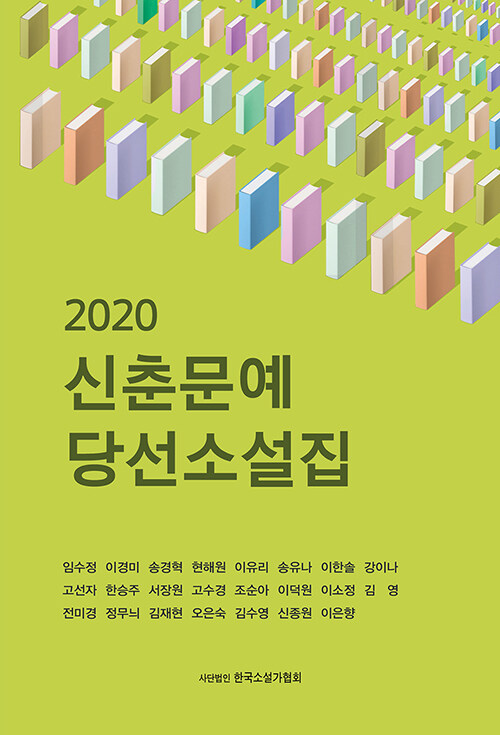 [중고] 2020 신춘문예당선 소설집