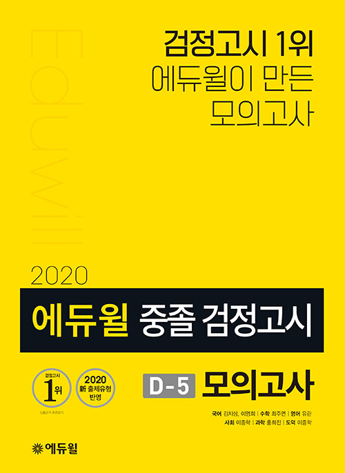 2020 에듀윌 중졸 검정고시 D-5 모의고사