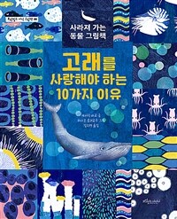 고래를 사랑해야 하는 10가지 이유: 사라져 가는 동물 그림책 