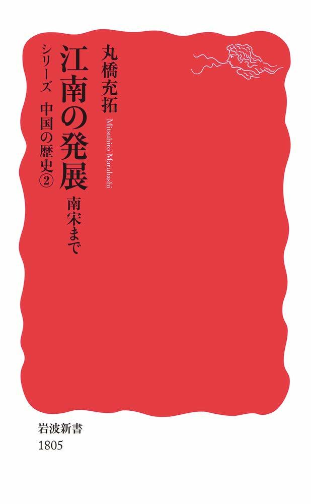 江南の發展: 南宋まで (岩波新書 新赤版 1805 シリ-ズ中國の歷史 2)