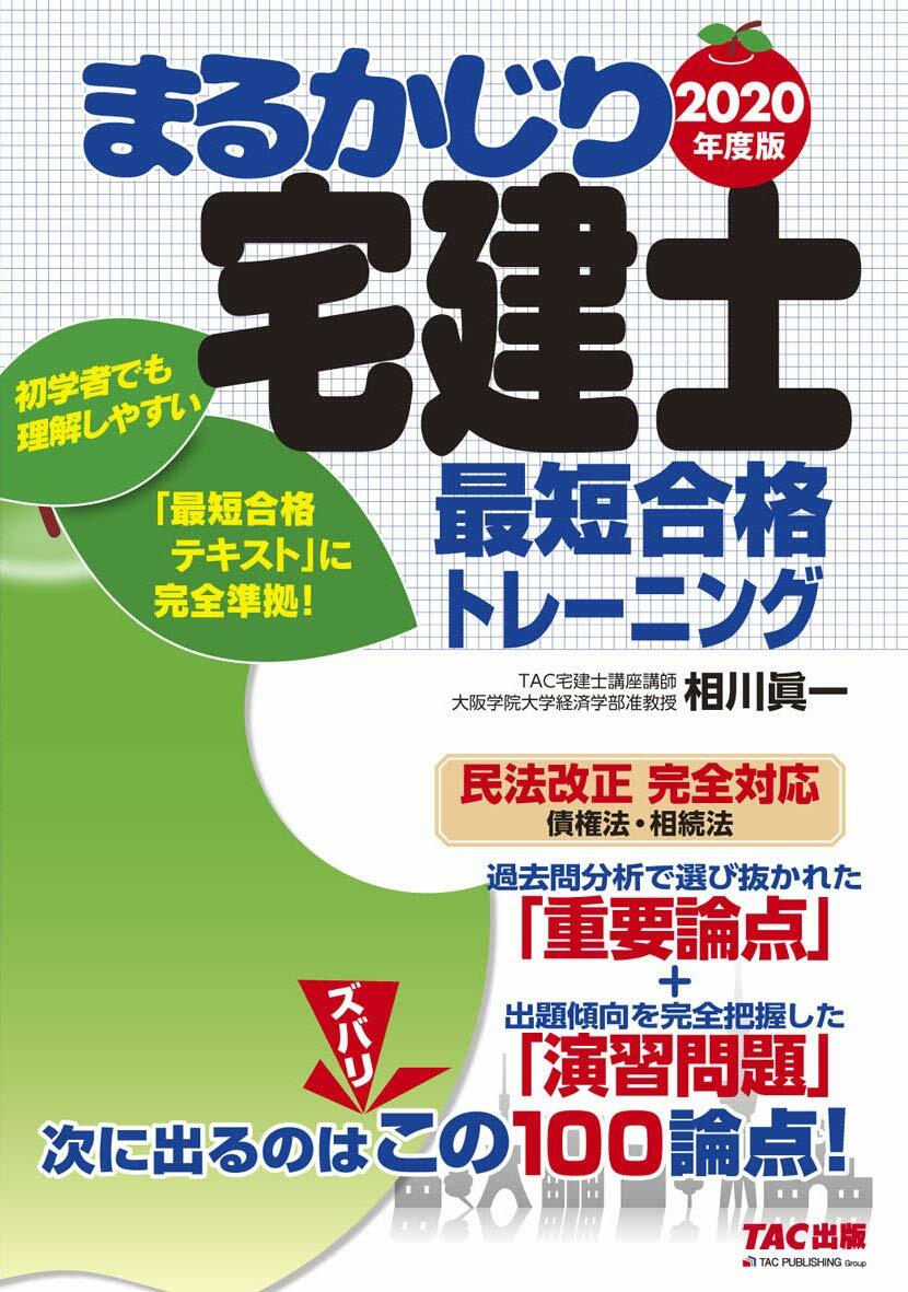 まるかじり宅建士最短合格トレ-ニング (2020)