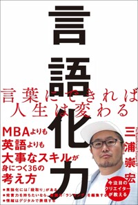 言語化力 : 言葉にできれば人生は変わる
