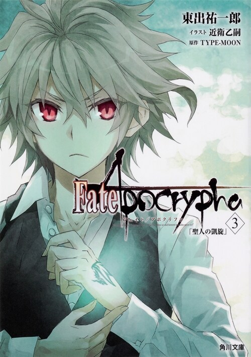 Fate/Apocrypha (3) (角川文庫)