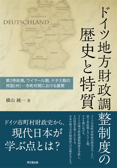 ドイツ地方財政調整制度の歷史と特質