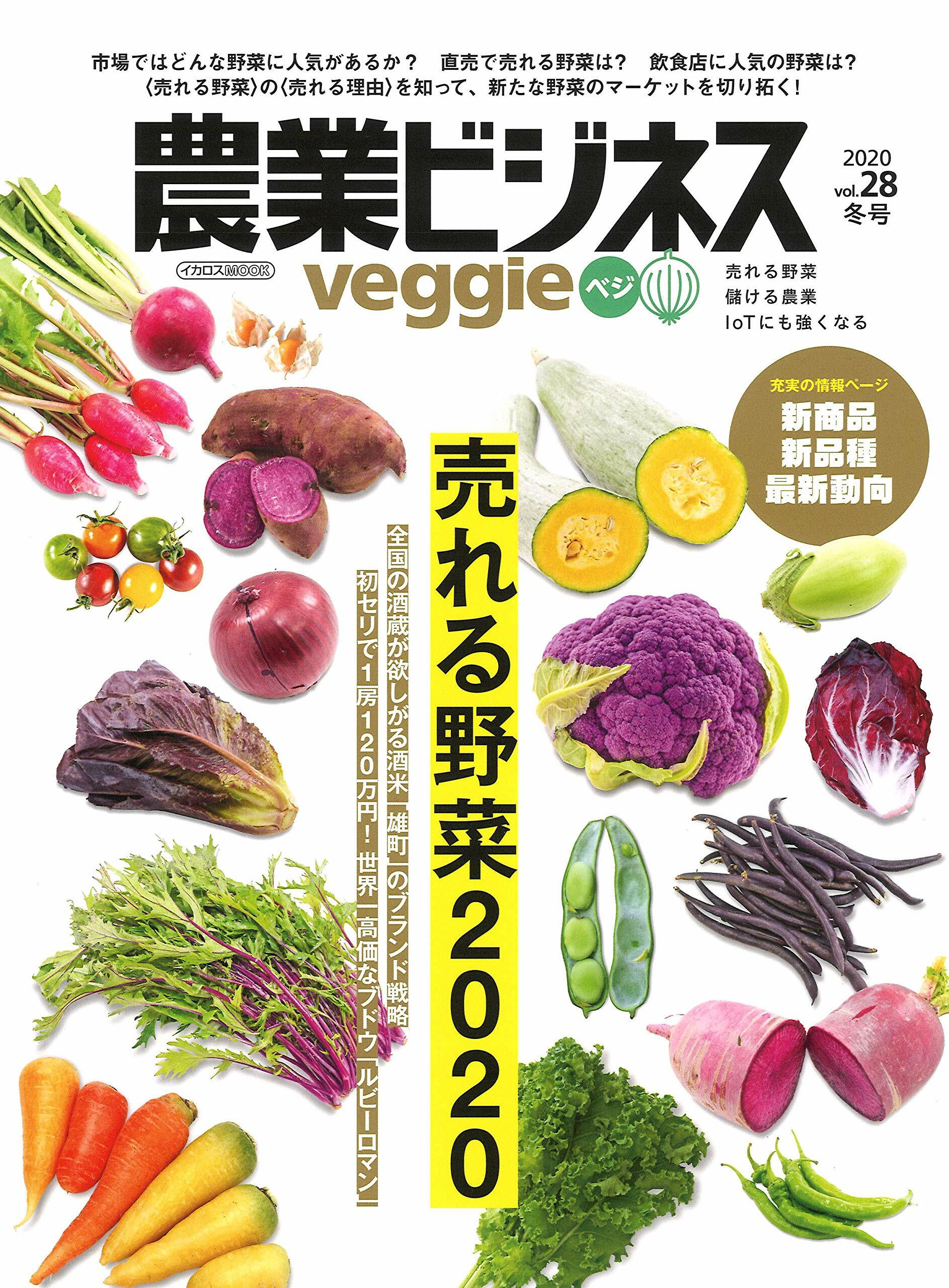 農業ビジネス ベジ(veggie) vol.28